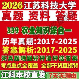 2027江苏科技大学江科大339农业知识综合一考研真题网课辅导教材资料笔记讲义高分秘籍冲刺宝典考研辅导资料