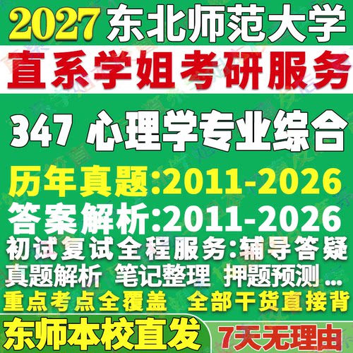 东师347心理学资料学姐本校直发