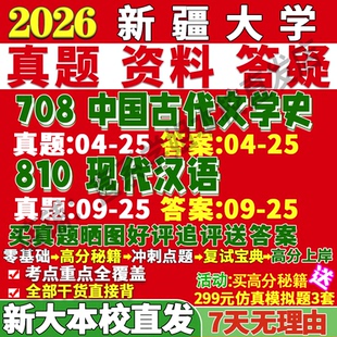 2027新疆大学新大708中国古代文学史810现代汉语考研真题网课复试辅导教材答案资料笔记题库讲义pdf考研复试辅导资料