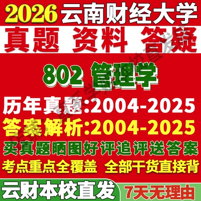 云财802管理学学姐本校直发