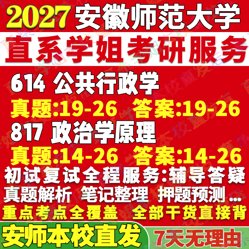 2027安徽师范大学安师大614公共行政学817政治学原理考研真题网课辅导教材答案资料笔记讲义高分秘籍冲刺宝典考研辅导资料