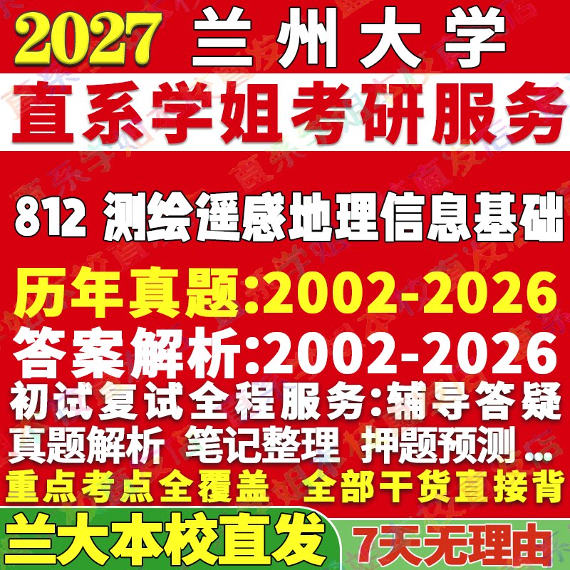 2027兰州大学兰大812测绘遥感地理信息基础（原813）地图学考研真题教材资料答案网课辅导笔记讲义高分秘籍冲刺宝典考研辅导资料