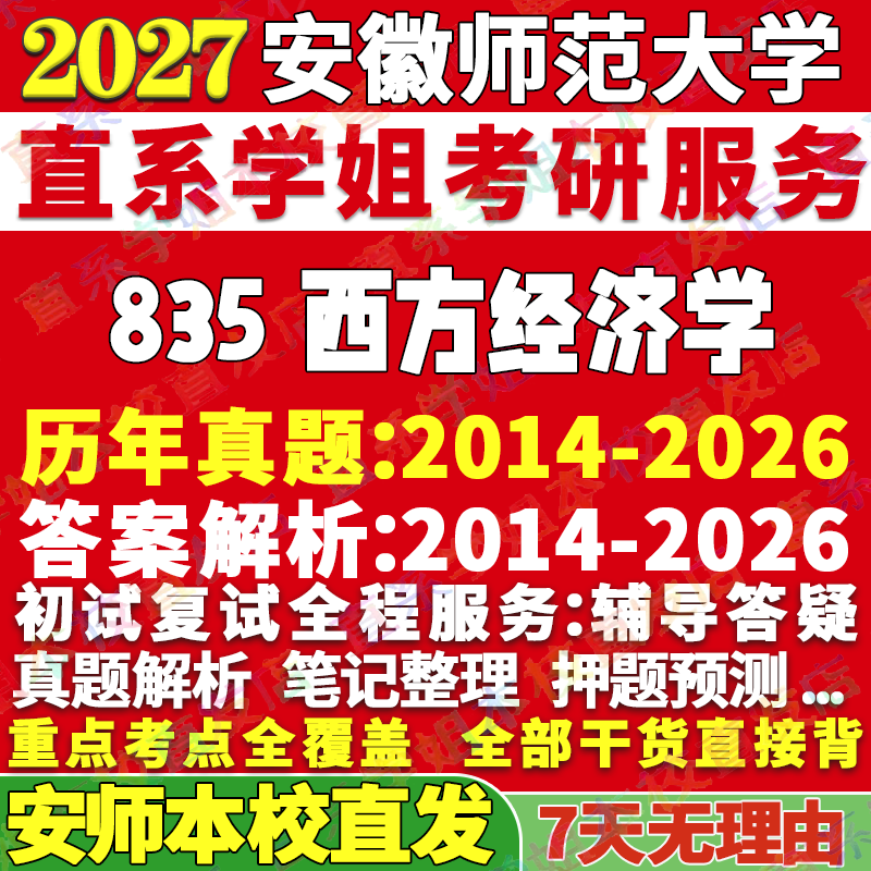 2027安徽师范大学安师大835西方经济学考研真题教材复试资料答案网课辅导笔记讲义高分秘籍冲刺宝典考研辅导资料