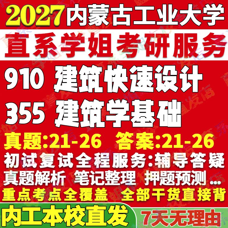 2027内蒙古工业大学内工大355建筑学基础910建筑快速设计考研真题网课辅导教材答案资料笔记讲义高分秘籍冲刺宝典考前冲刺押题