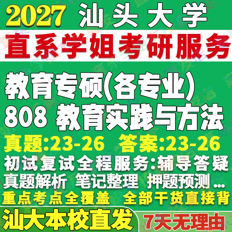 汕大教育专硕(333+808)本校直发图片