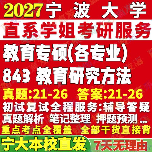 宁大843教育研究方法本校直发