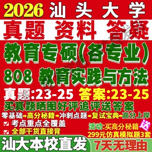 2027汕头大学808教育实践与方法专硕学科教学思政数学考研真题网课复试辅导教材答案资料笔记题库讲义pdf考研复试辅导资料