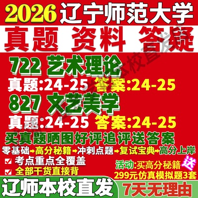 辽师（722+827）学姐本校直发