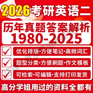 2026考研英语二历年真题答案解析大纲硕士研究生考试作文模板核心高频词汇单词翻译完形填空阅读理题型答题卡红宝书网课电子版 pdf