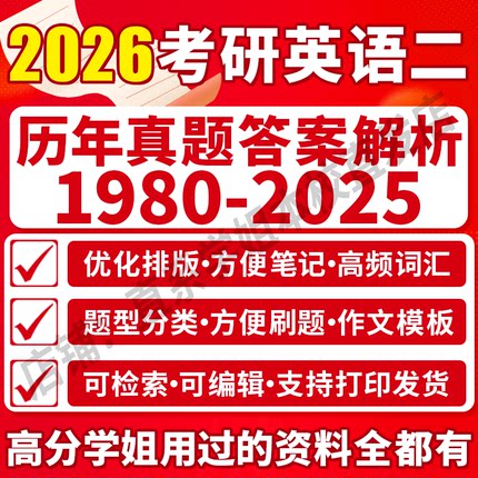2026考研英语二历年真题答案解析大纲硕士研究生考试作文模板核心高频词汇单词翻译完形填空阅读理题型答题卡红宝书网课电子版pdf