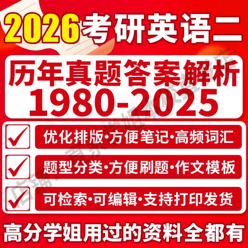 26考研英语二必备,87分学姐推荐!