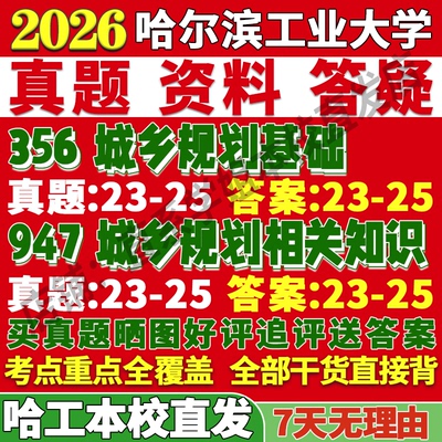 2026哈尔滨工业大学哈工大356城乡规划基础947城乡规划相关知识城乡规划学城规基础城规知识考研真题网课复试辅导教材答案资料笔记