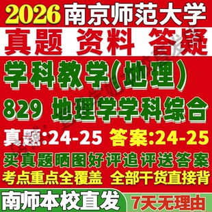 2027南京师范大学南师大829地理学学科综合333教育综合考研真题网课复试辅导教材答案资料笔记讲义高分秘籍冲刺宝典考前冲刺押题