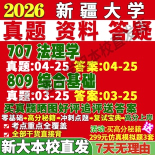 2027新大新疆大学707法理学809综合基础法学学硕考研真题教材网课辅导资料笔记讲义高分秘籍冲刺宝典考研辅导资料
