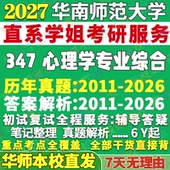 2027华师大华南师范大学347心理学专业综合应用心理专硕士MAP考研真题网课教材答案笔记考研辅导复试资料考前冲刺