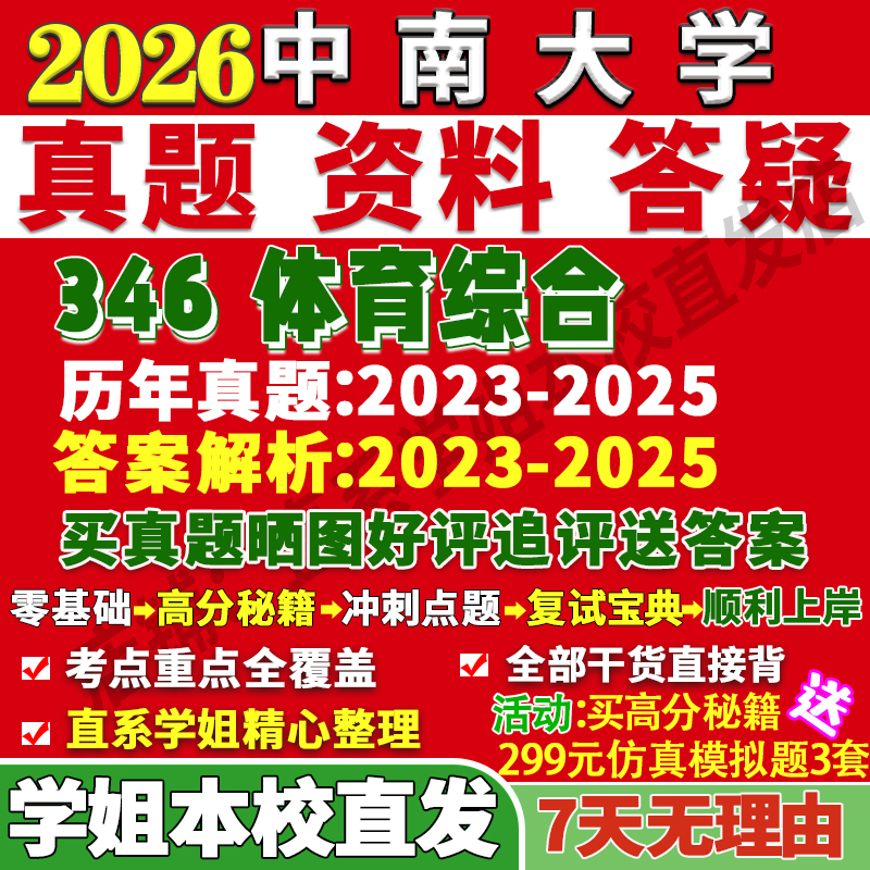 中南346体育综合学姐本校直发