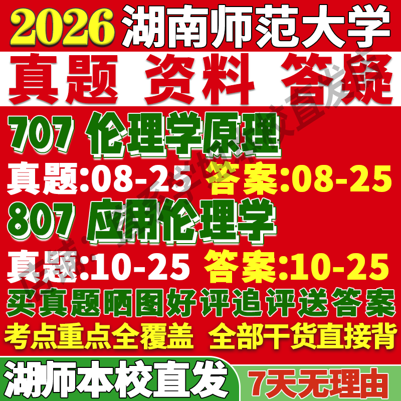 2026湖南师范大学湖师大707伦理学原理807应用伦理学考研真题复试教材资料答案网课辅导考前冲刺押题预测三套卷3套题考前冲刺押题
