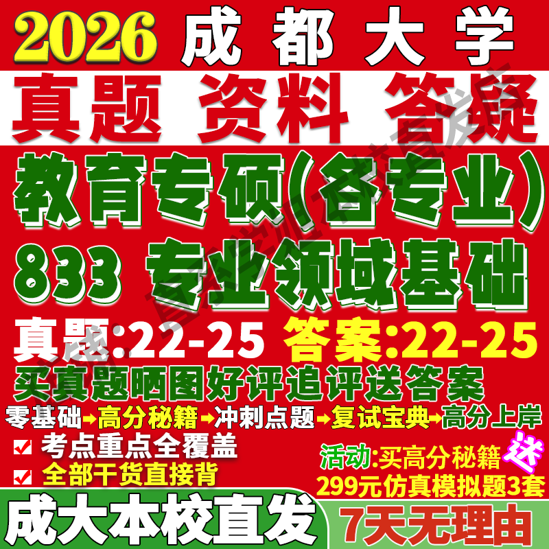 2026成都大学成大833专业领域基础考研真题复试教材资料答案网课辅导