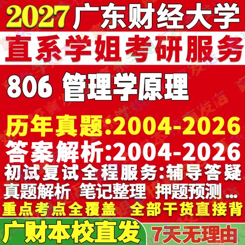 广财806管理学原理学姐本校直发