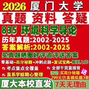 2027厦门大学厦大835环境科学导论管理海洋事务考研真题网课复试辅导教材答案资料视频试题考研复试辅导资料考前冲刺