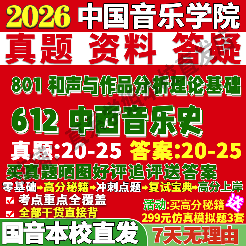 2027中国音乐学院国音612中西音乐史801和声与作品分析理论基础考研真题网课辅导教材答案资料笔记讲义高分秘籍冲刺宝典