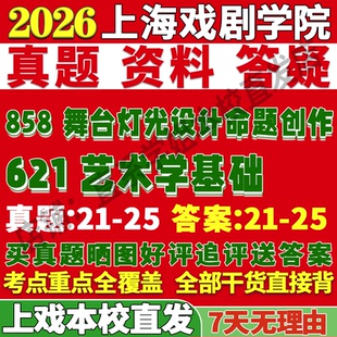 2026上海戏剧学院上戏621艺术学基础858舞台灯光设计命题创作考研真题复试教材资料答案网课辅导笔记