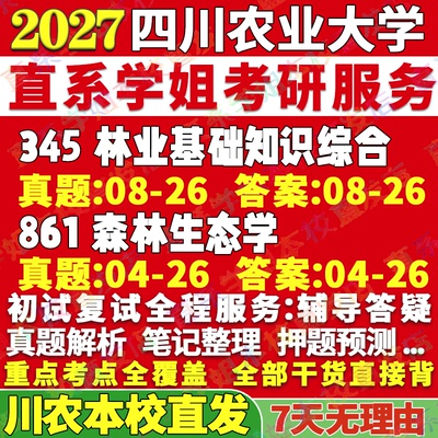 川农林业(345+861)学姐本校直发