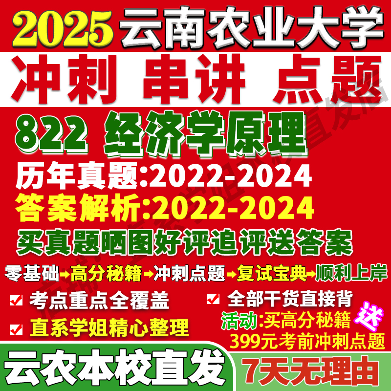 2026云南农业大学云农大822经济学原理农林管理考研真题网课复试辅导教材答案资料