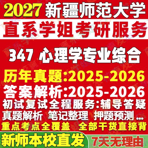 2027新疆师范大学新师大347心理学专业综合应用心理硕士专硕MAP考研真题答案教材网课辅导视频笔记考研辅导资料