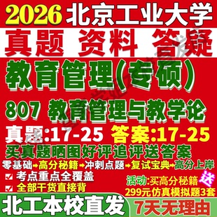 2027北京工业大学北工大807教育管理与教学论考研真题网课复试辅导教材答案资料考研复试辅导资料考研复试辅导资料