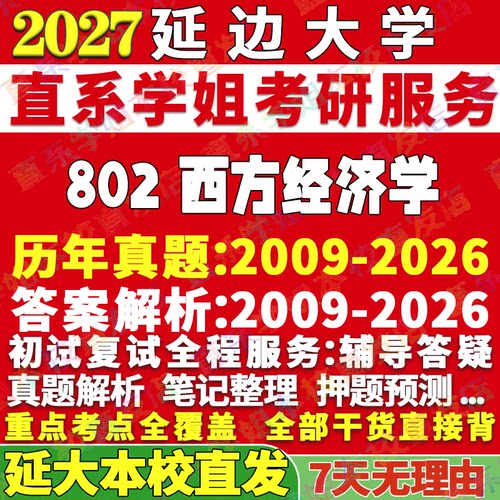 延大802西方经济学学姐本校直发