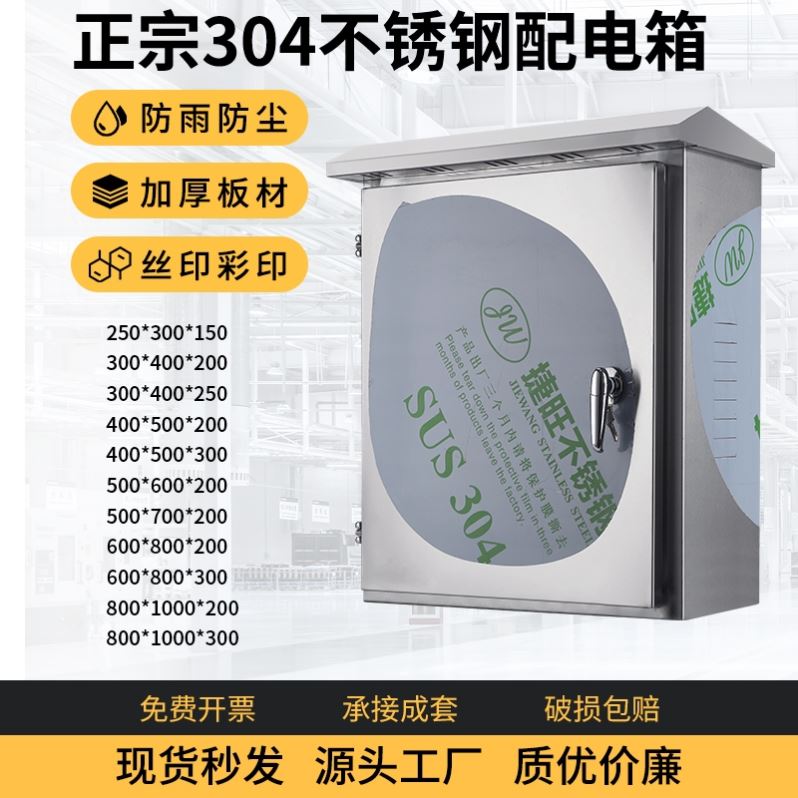 304户外不锈钢配电箱工程用控制箱成套加厚定做防雨水室外电源箱