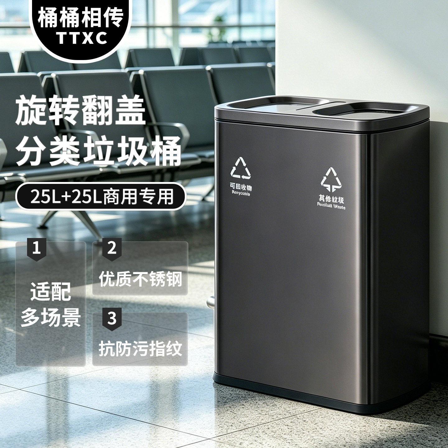 TTXC商用不锈钢分类垃圾桶