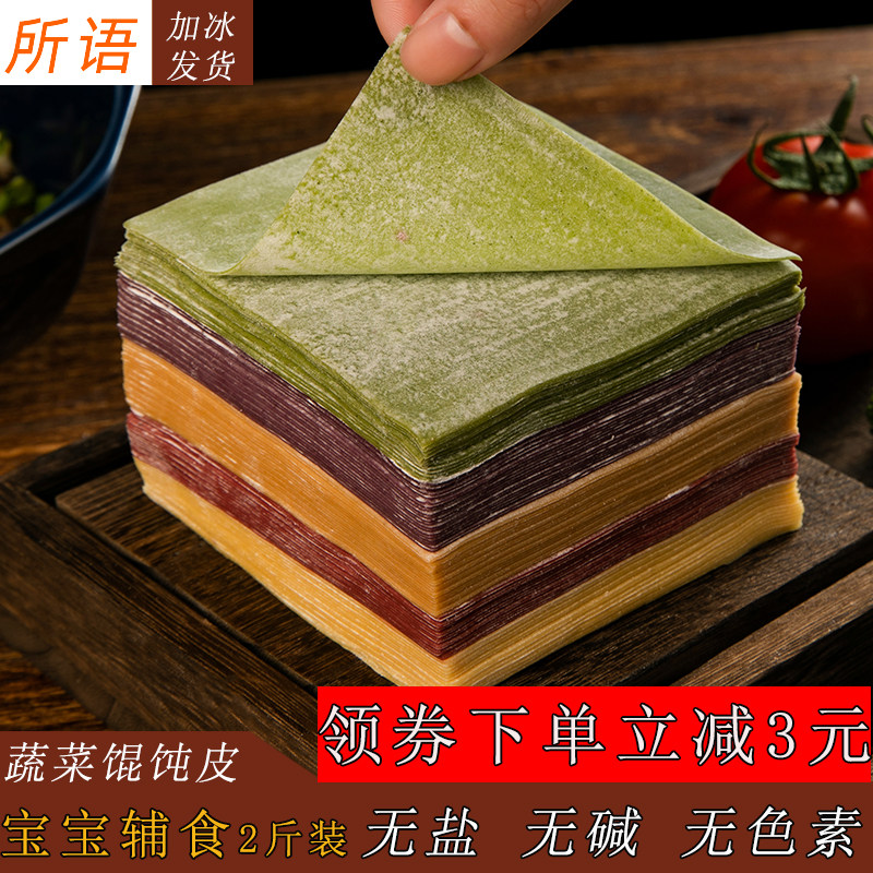 蔬菜馄饨皮超薄云吞新鲜无食盐无碱五彩色儿童混沌皮婴儿宝宝爱吃图片