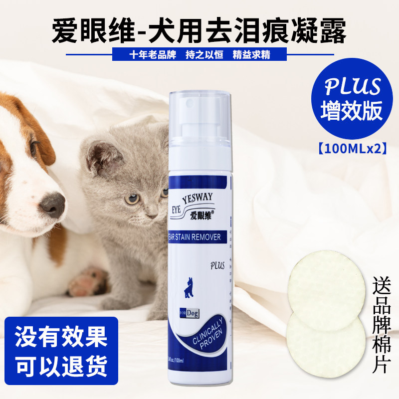 爱眼维天然宠物泪痕凝露水狗泰迪博美去泪痕水泪痕消去渍臭200ML