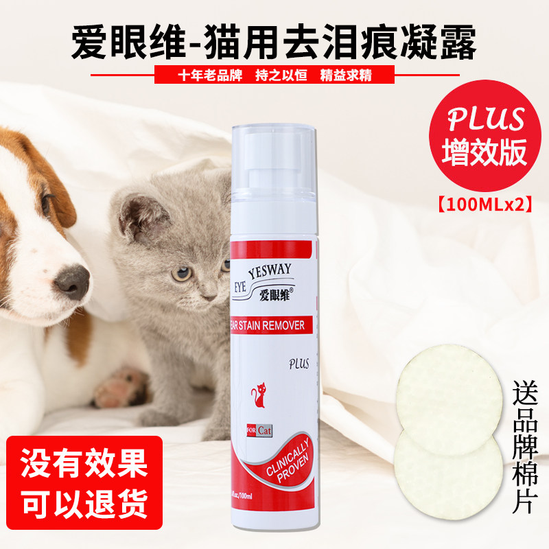 爱眼维天然宠物泪痕凝露水加菲猫英短去泪痕水泪痕消去渍臭200ML