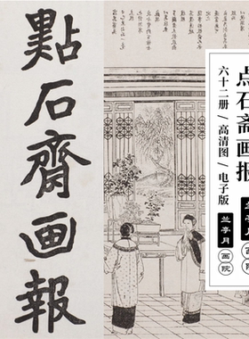 点石斋画报电子版高清图片清末光绪新闻报纸风俗美术绘画参考素材