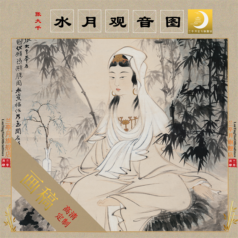 张大千水月观音图高清艺术微喷写意观音画心画芯临摹彩色绢布画稿