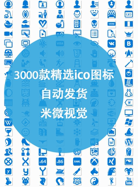 3000款精选常用简约透明蓝色单色ICO图标素材