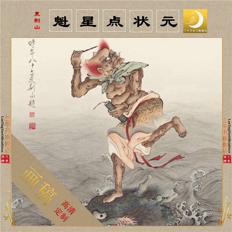 夏荆山魁星点状元魁星点斗魁星画像高清艺术微喷彩色临摹绢布画稿