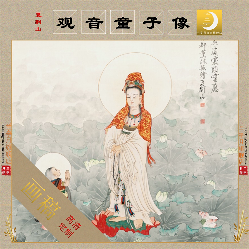 夏荆山观音童子像送子观音菩萨神仙画装饰画心画芯临摹用绢布画稿