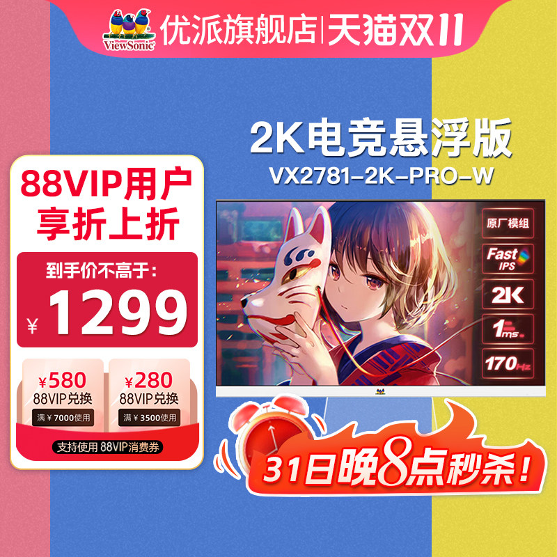 优派27英寸2K170hz猛擎系列悬浮白色电竞显示器VX2781-2K-PRO-W怎么看?