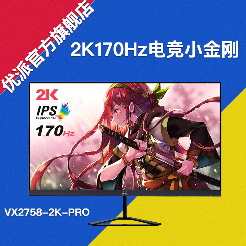 优派27英寸2K144hz显示器 165hz电竞游戏屏VX2758/VX2780/VX2781