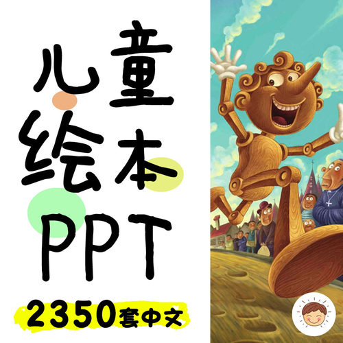 中文儿童绘本故事PPT电子版电子绘本电子版讲故事幼儿园小学资料
