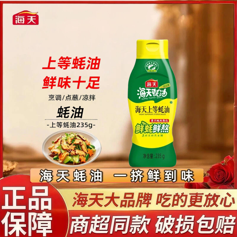 海天上等蚝油235g挤挤瓶装家用炒菜凉拌调味料厨房烹饪调味品B