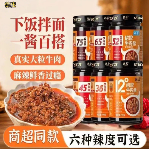 重庆德庄招牌牛肉酱190g多辣度