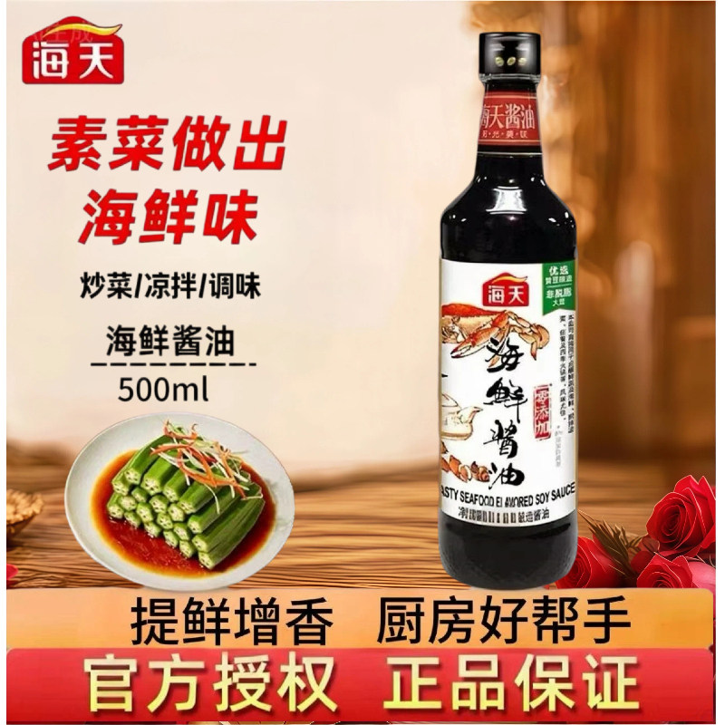 海天海鲜酱油500ml黄豆酿造生抽酱油点蘸海鲜凉拌提鲜家用调味品
