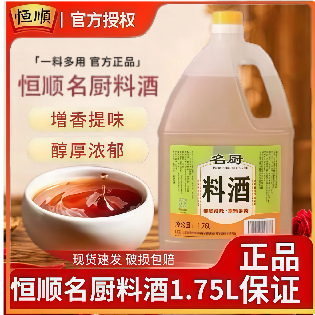 恒顺名厨料酒去腥增香1.75L图片
