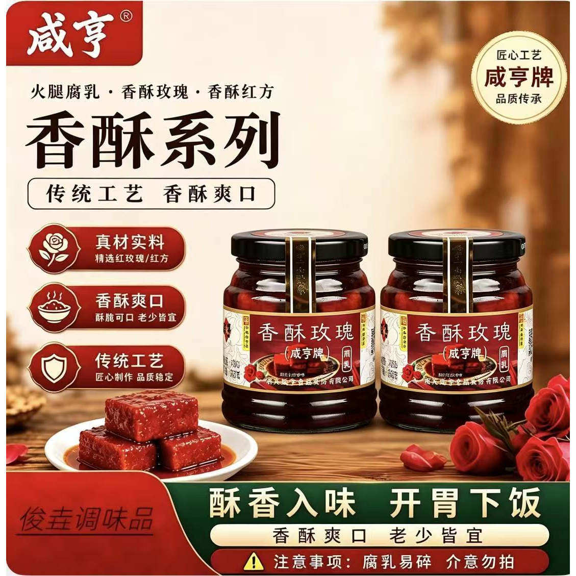 正宗咸亨香酥玫瑰腐乳下饭