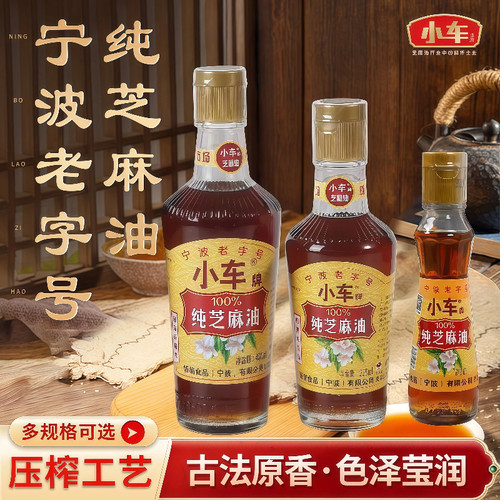 宁波老字号小车纯芝麻油凉拌蘸料